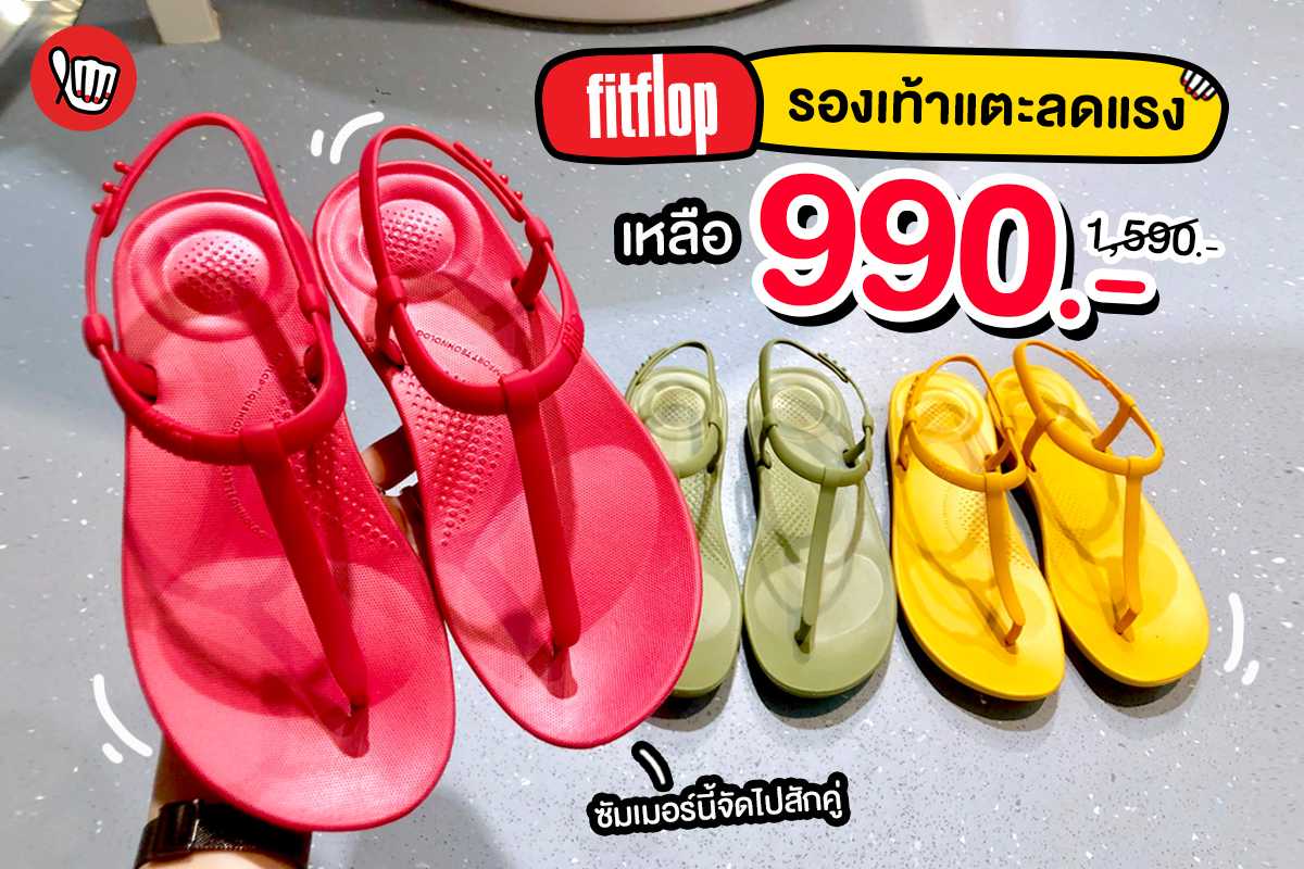 Fitflop รองเท้าแตะลดแรง เหลือ 990.-