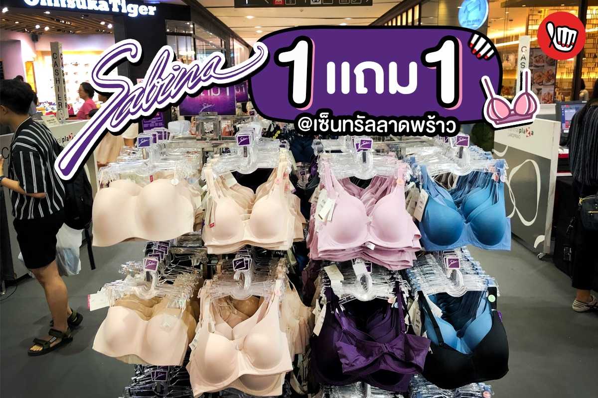 Sabina 1 แถม 1 ที่เซ็นทรัลลาดพร้าว