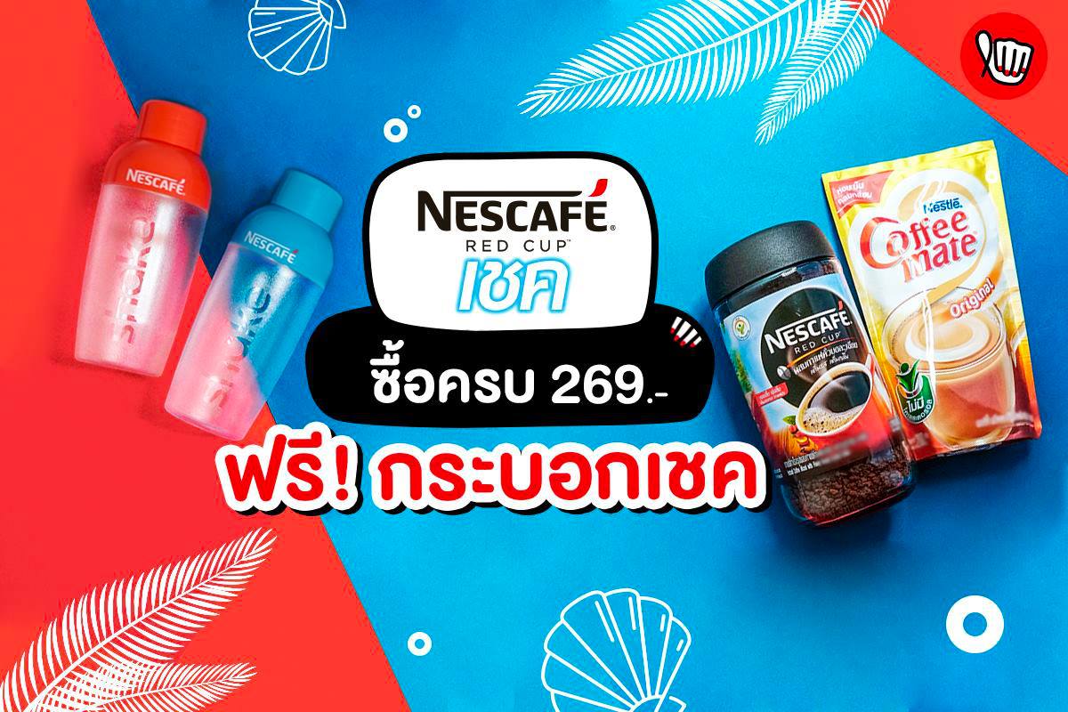 Nescafe Red Cup ซื้อเนสกาแฟ เรดคัพ ครบ 269.- ฟรี! กระบอกเชค