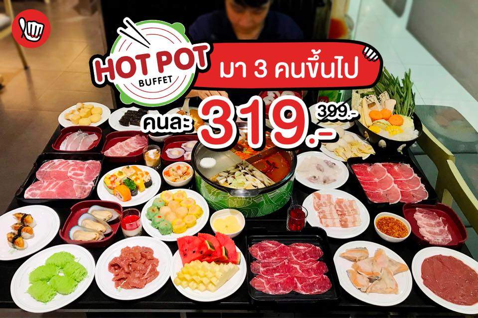 HOT POT เหลือ 319.- เมื่อมา 3 คนขึ้นไป!