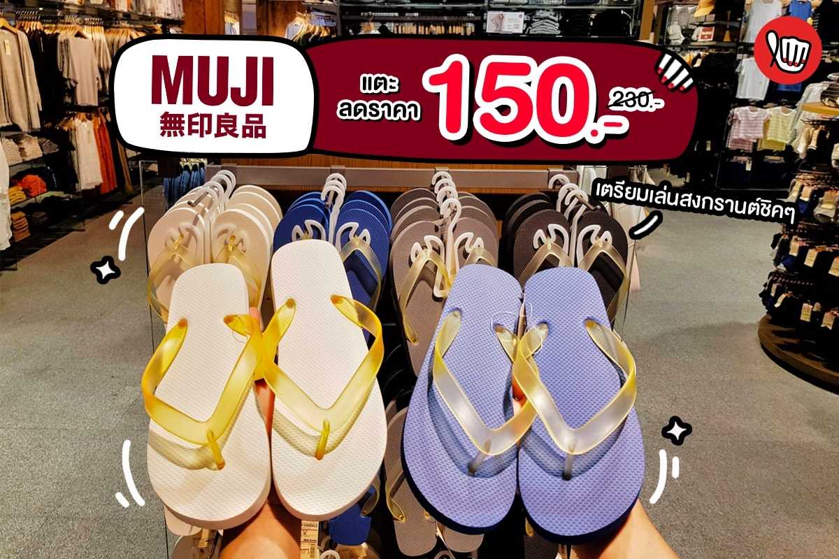 MUJI แตะลดราคา บอกเลยพลาดไม่ได้!