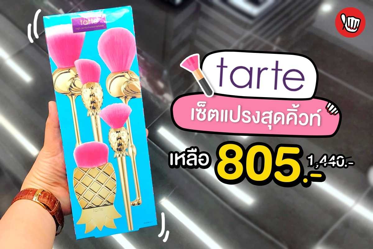 Tarte เซ็ตแปรงสุดคิ้วท์ ลดราคาคุ้มเวอร์!