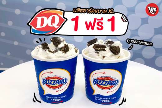 Dairy Queen บลิซซาร์ด XL 1 แถม 1