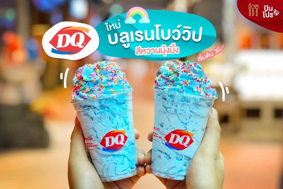 Dairy Queen เมนูใหม่ บลูเรนโบว์วิป