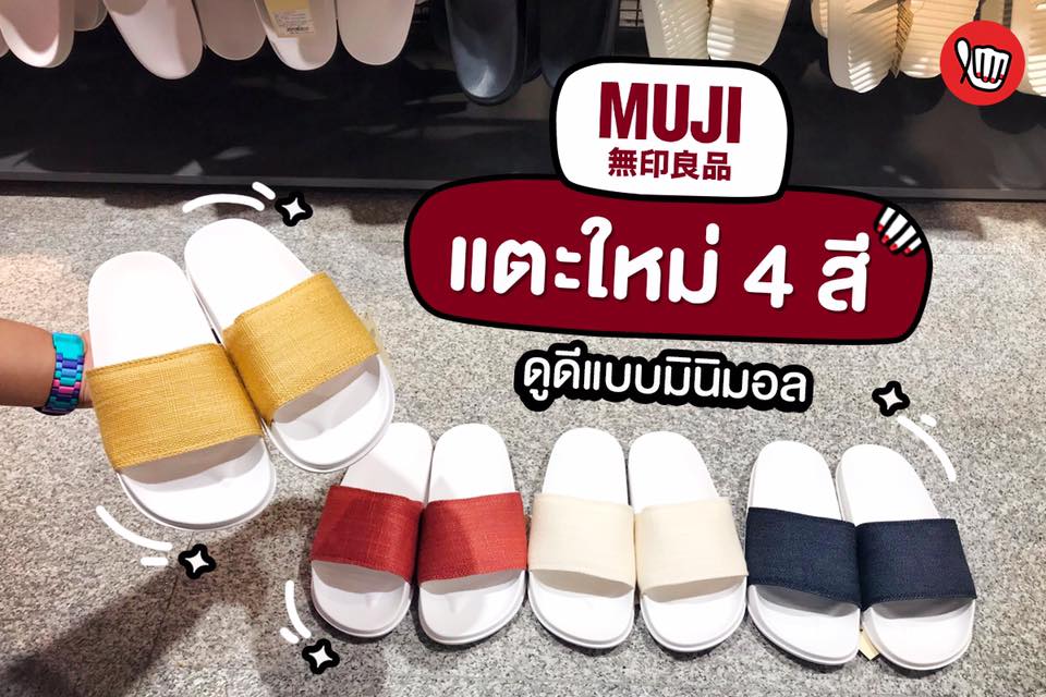 Muji แตะใหม่ 4 สี ดูดีแบบมินิมอล