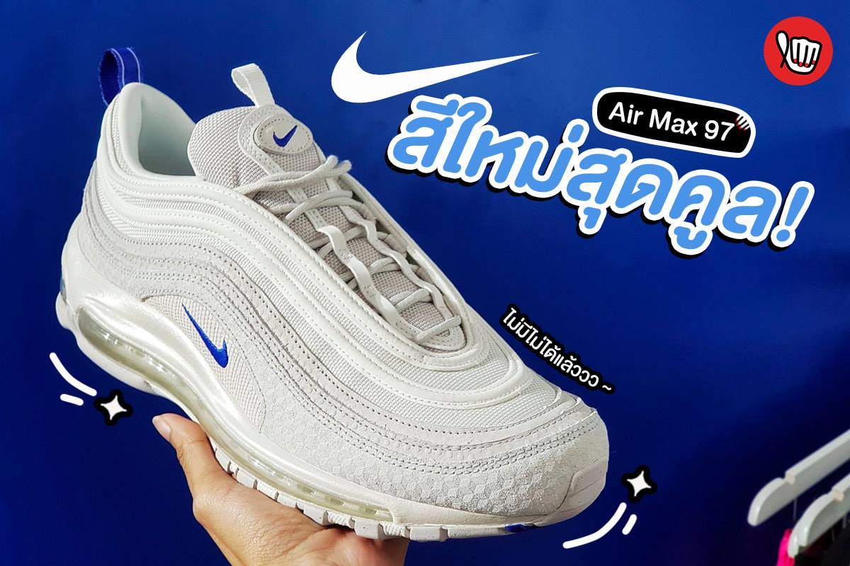 Nike AirMax 97 สีใหม่สุดคูล!