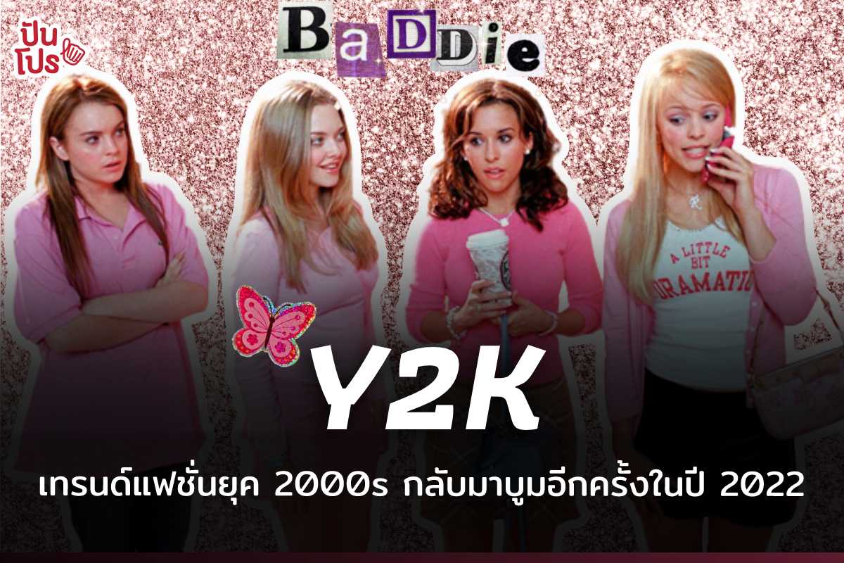 Y2K is BACK ! เทรนด์แฟชั่นยุค 2000s ที่กลับมาผงาดและครองใจชาว Gen Z ในปี 2022
