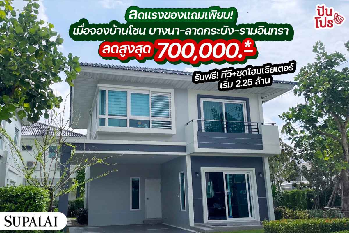 SUPALAI ลดแรงของแถมเพียบ! เมื่อจองบ้านโซน บางนา-ลาดกระบัง-รามอินทรา ลดสูงสุด 700,000 บาท*