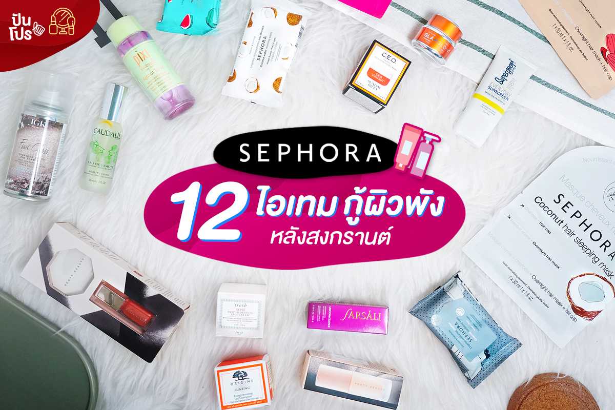 SEPHORA รวม 12 ไอเทมเด็ด กู้ผิวพังหลังสงกรานต์