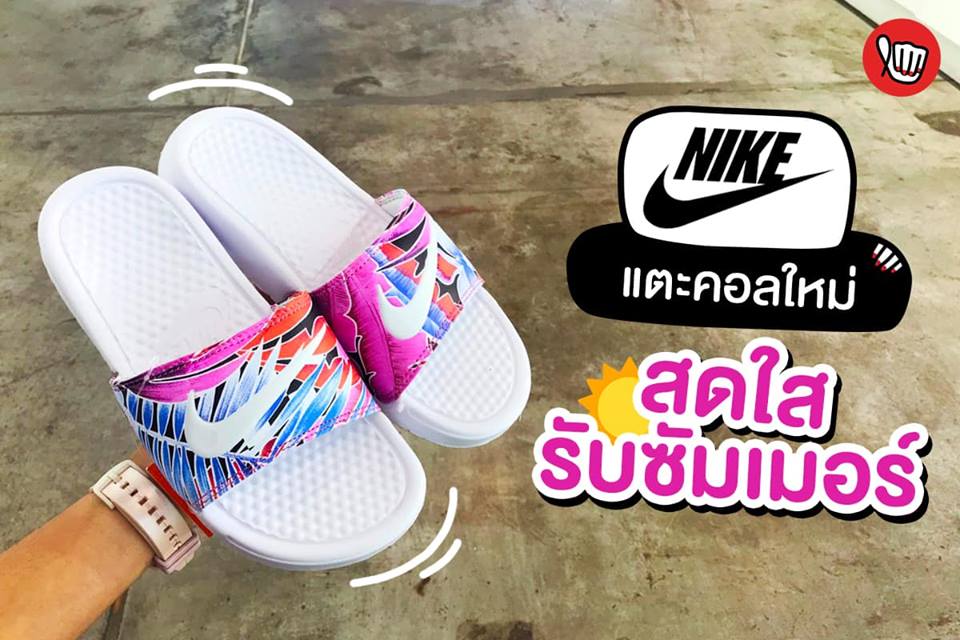 Nike แตะคอลใหม่ สดใสรับซัมเมอร์!