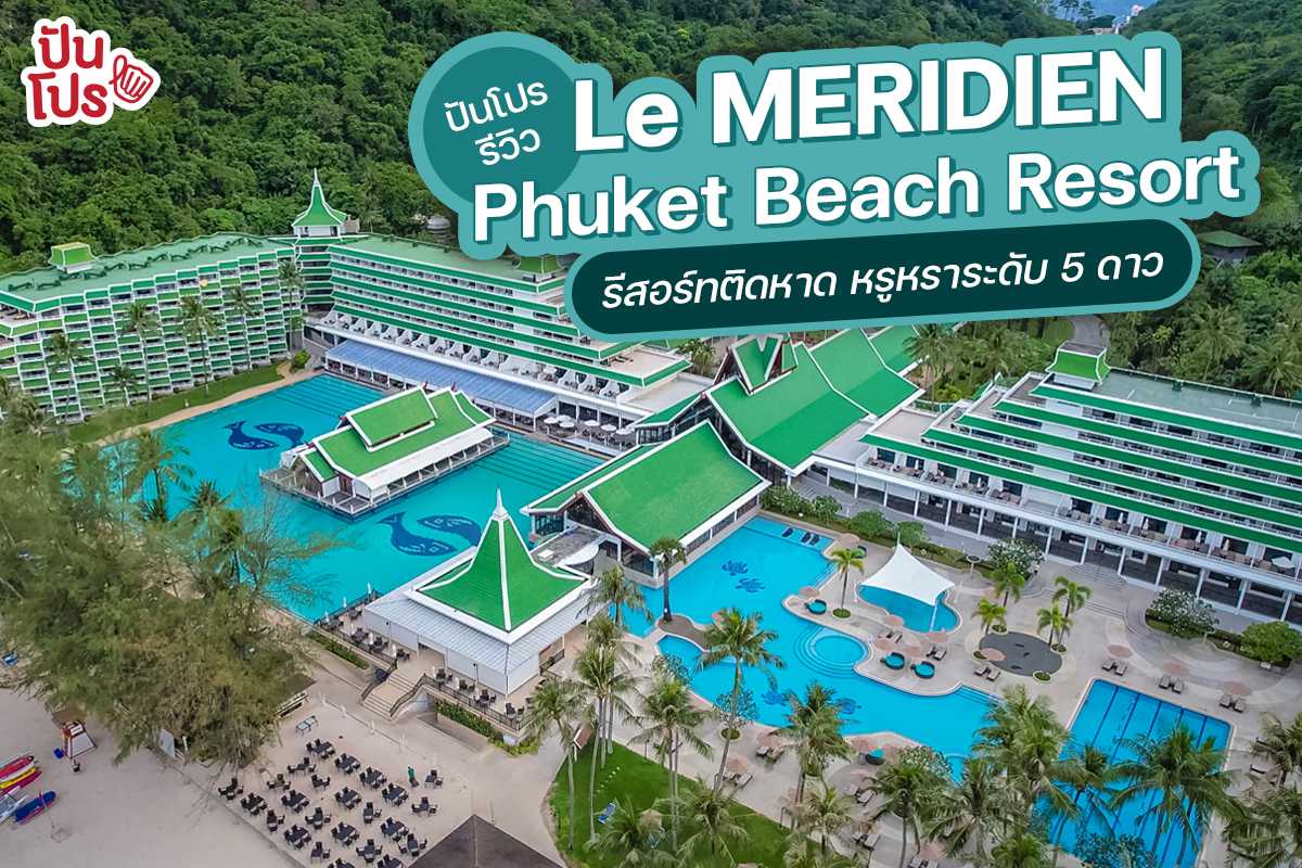 ปันโปรรีวิว | Le Meridien Phuket Beach Resort  ที่พักภูเก็ตติดริมทะเล พักผ่อนแบบส่วนตัวระดับ 5 ดาว