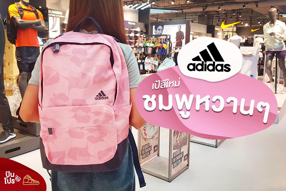 Adidas เป้สีใหม่ ชมพูหวานๆ