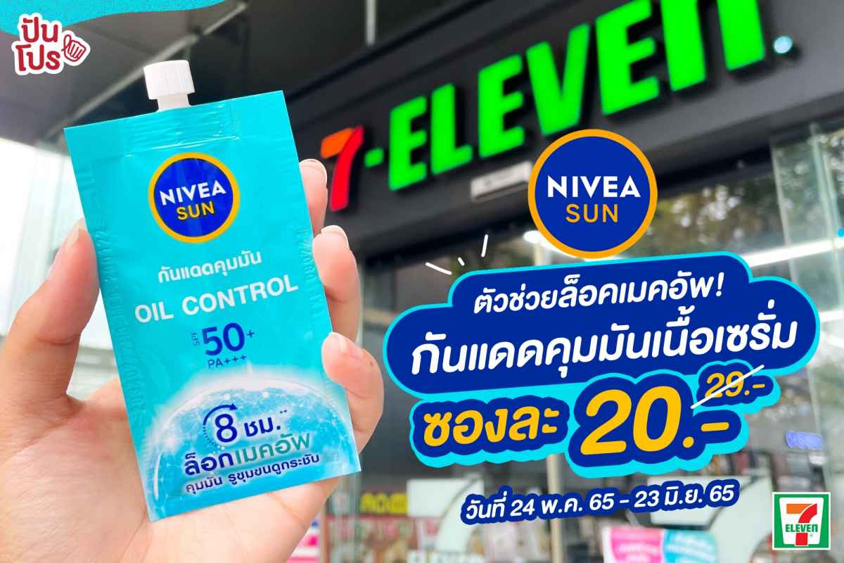 NIVEA Sun Oil Control กันแดดแบบซอง!ล็อคเมคอัพ! กันแดดคุมมัน ซองละ 20 บาท (ปกติ 29 บาท)