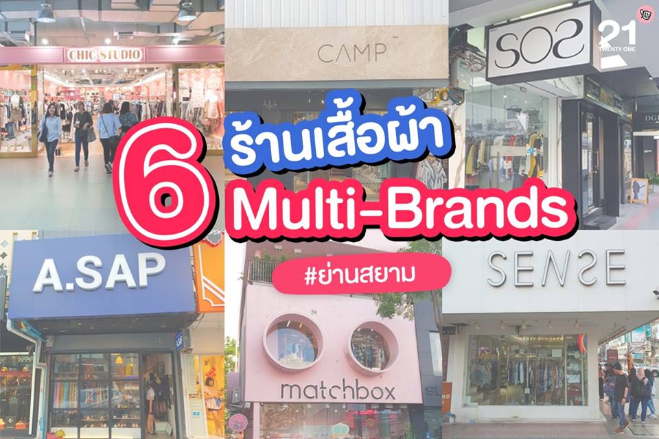 6 ร้านเสื้อผ้า Multi Brands โซนสยาม