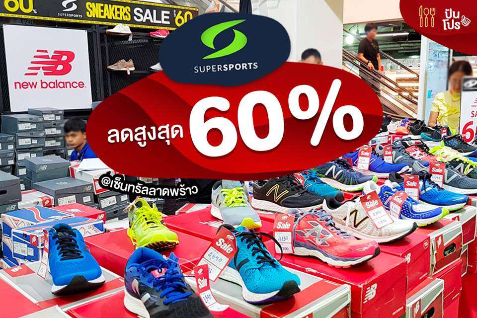 Supersports ขนทัพสินค้ามา ลดสูงสุด 60%