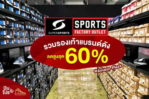 Supersports Factory Outlet รวมรองเท้าแบรนด์ดัง ลดสูงสุด 60%