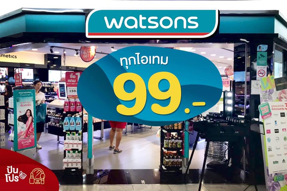 Watsons ลดทุกไอเทม 99 บาท!
