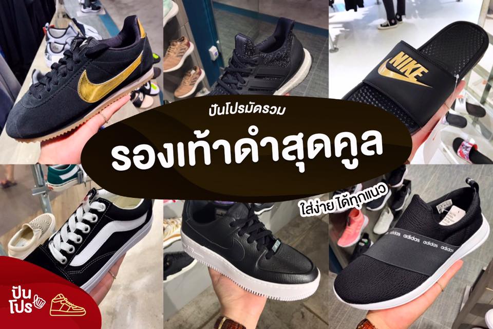 ปันโปรมัดรวม! รองเท้าสีดำสุดคูล "ใส่ง่าย ได้ทุกแนว"