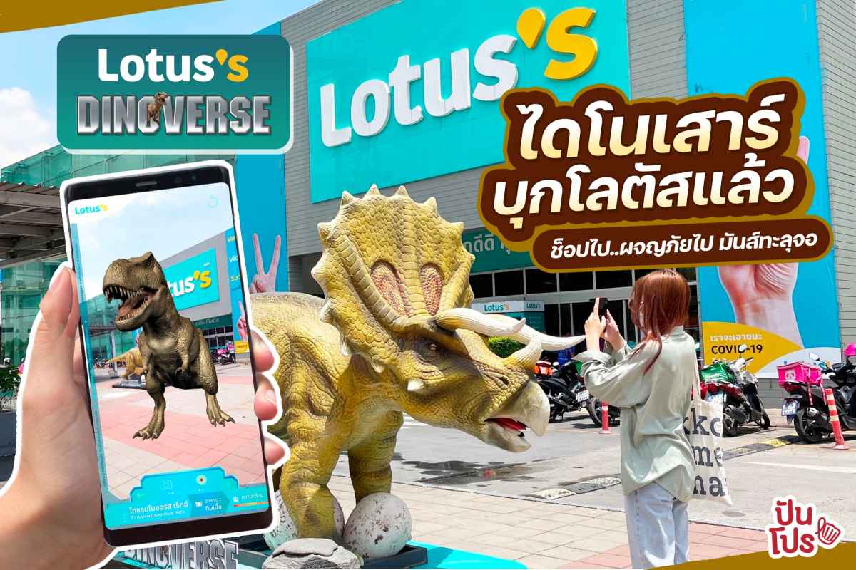 Lotus’s ผจญภัยครั้งใหญ่! ท่องโลกไดโนเสาร์เสมือนจริง ที่โลตัส!