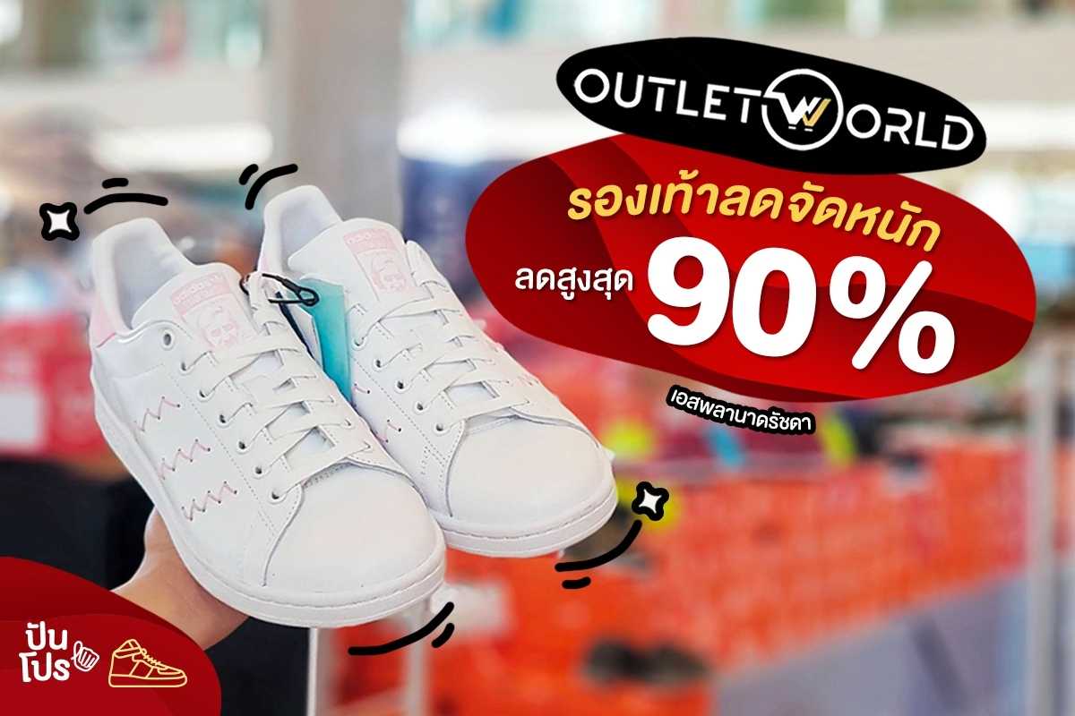 Outlet World ลดสูงสุด 90%