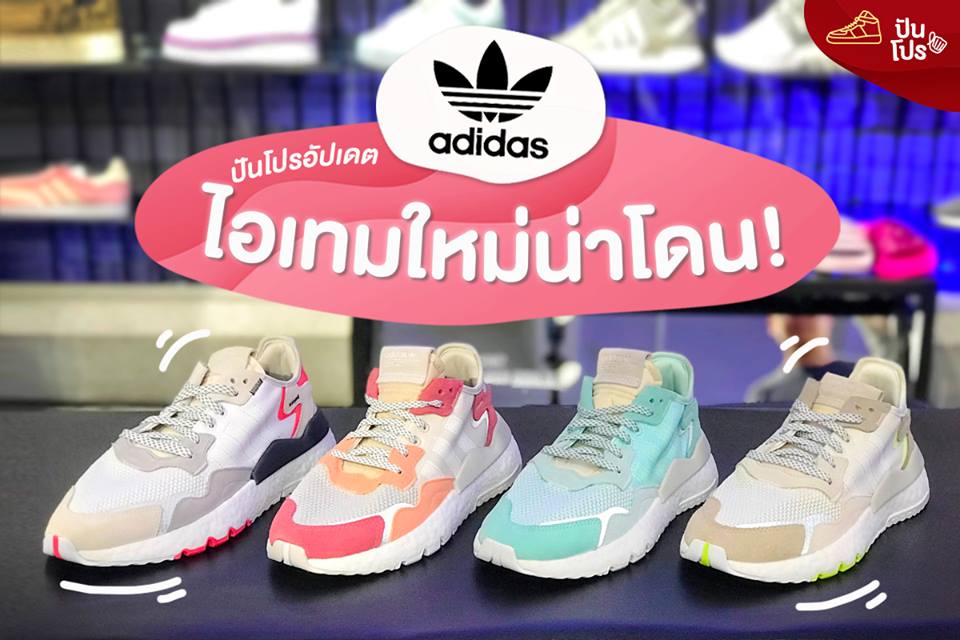 Adidas อัปเดตไอเทมใหม่ น่าโดนเพียบ!!