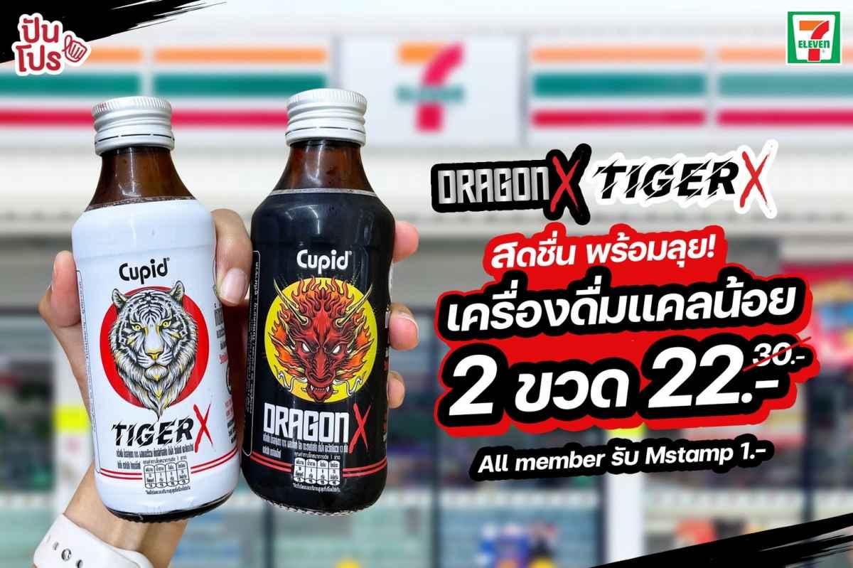 Dragon X - Tiger X เครื่องดื่มแคลน้อย สดชื่นพร้อมลุย! 2 ขวด 22 บาท (ปกติ 30 บาท)