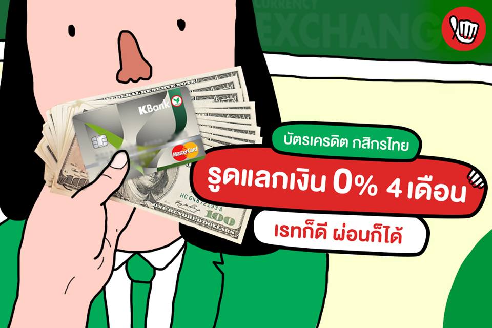 KBANK รูดแลกเงิน 0% นานถึง 4 เดือน