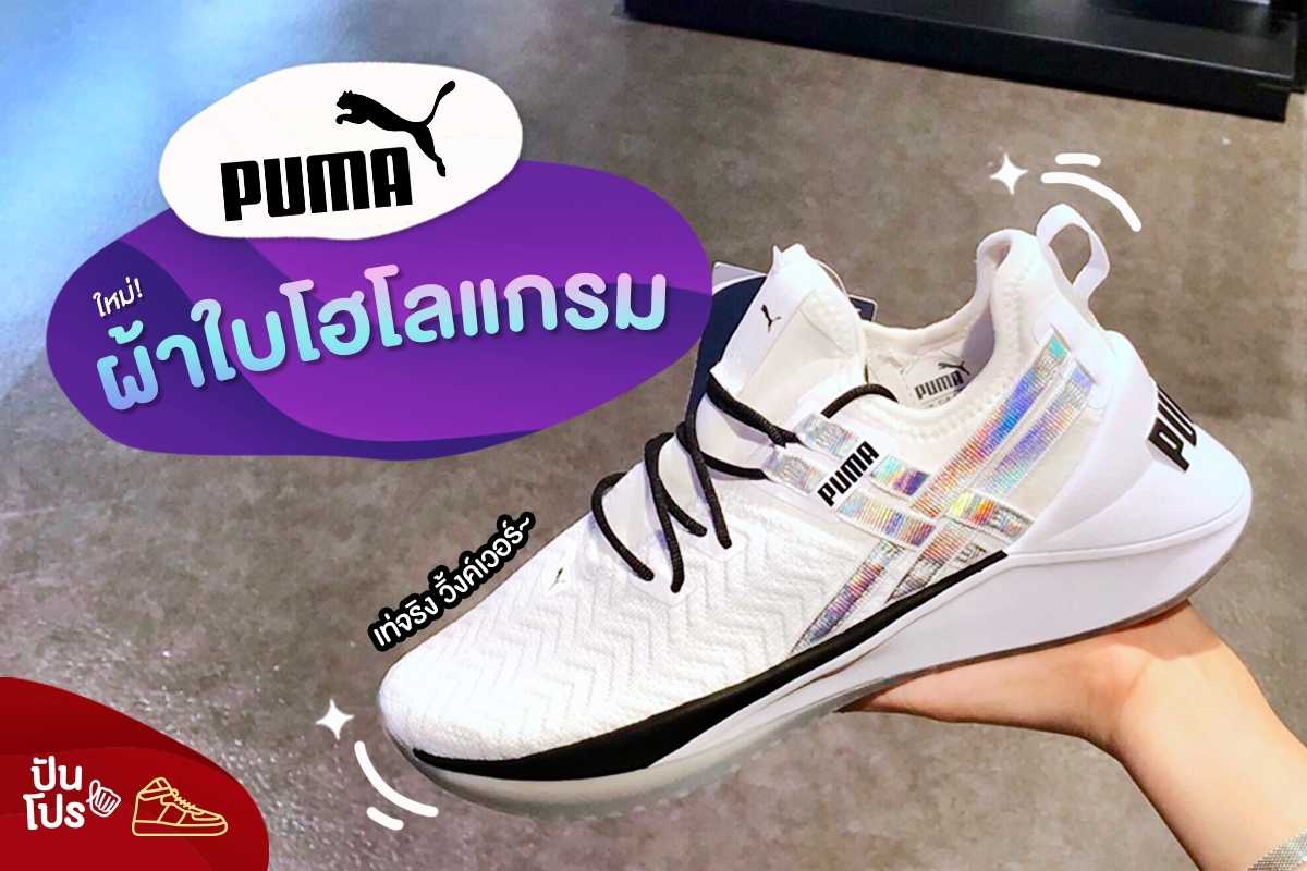 PUMA ใหม่! ผ้าใบโฮโลแกรม "เท่จริง วิ้งค์เวอร์"