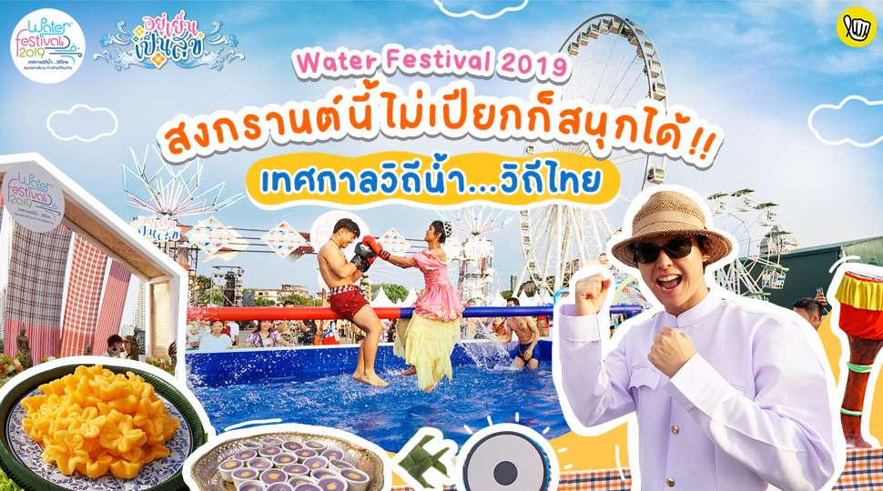 สงกรานต์นี้ ถึงไม่เปียกก็สนุกได้ที่งาน Water Festival 2019