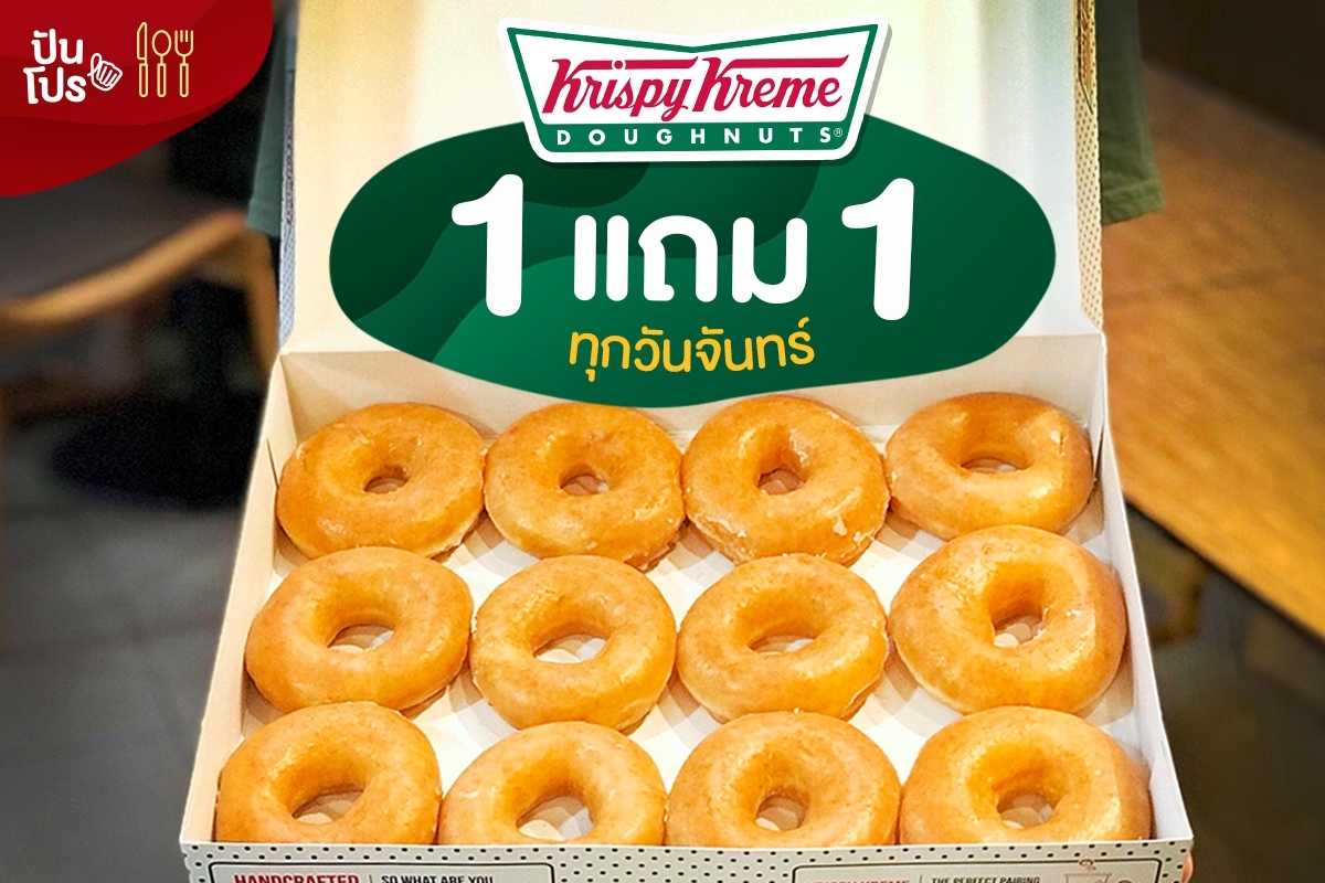 Krispy Kream ฟินทุกวันจันทร์ กับโปร 1 แถม 1 Krispy Kream ฟินทุกวันจันทร์ กับโปร 1 แถม 1