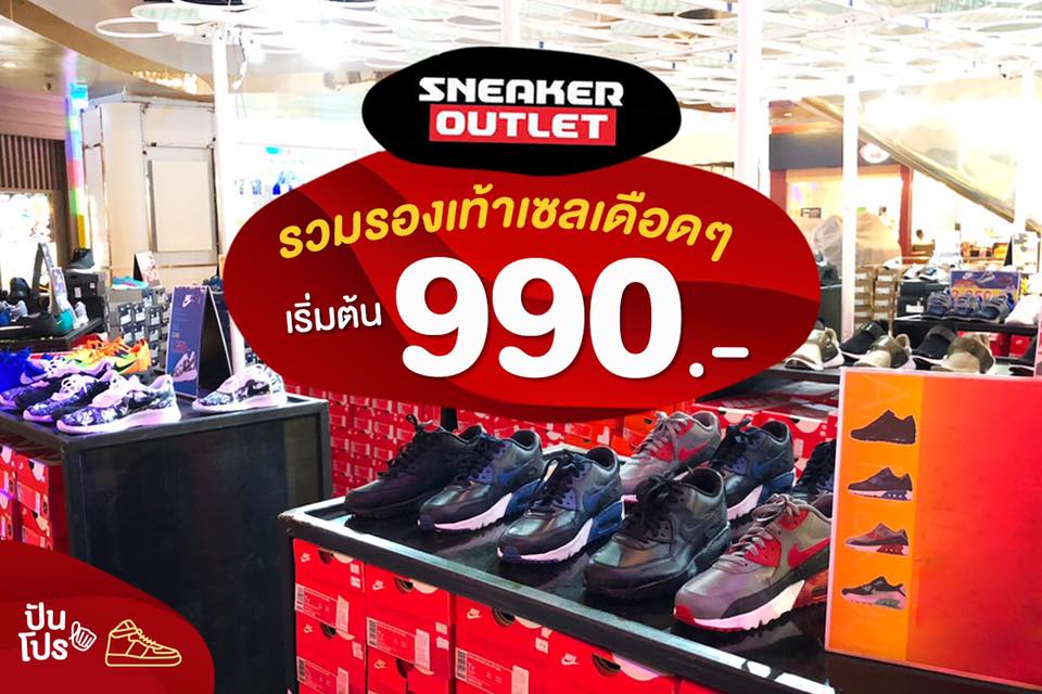 Sneaker Outlet รวมรองเท้าเซลเดือดๆ เริ่มต้นเพียง 990 บาทเท่านั้น!