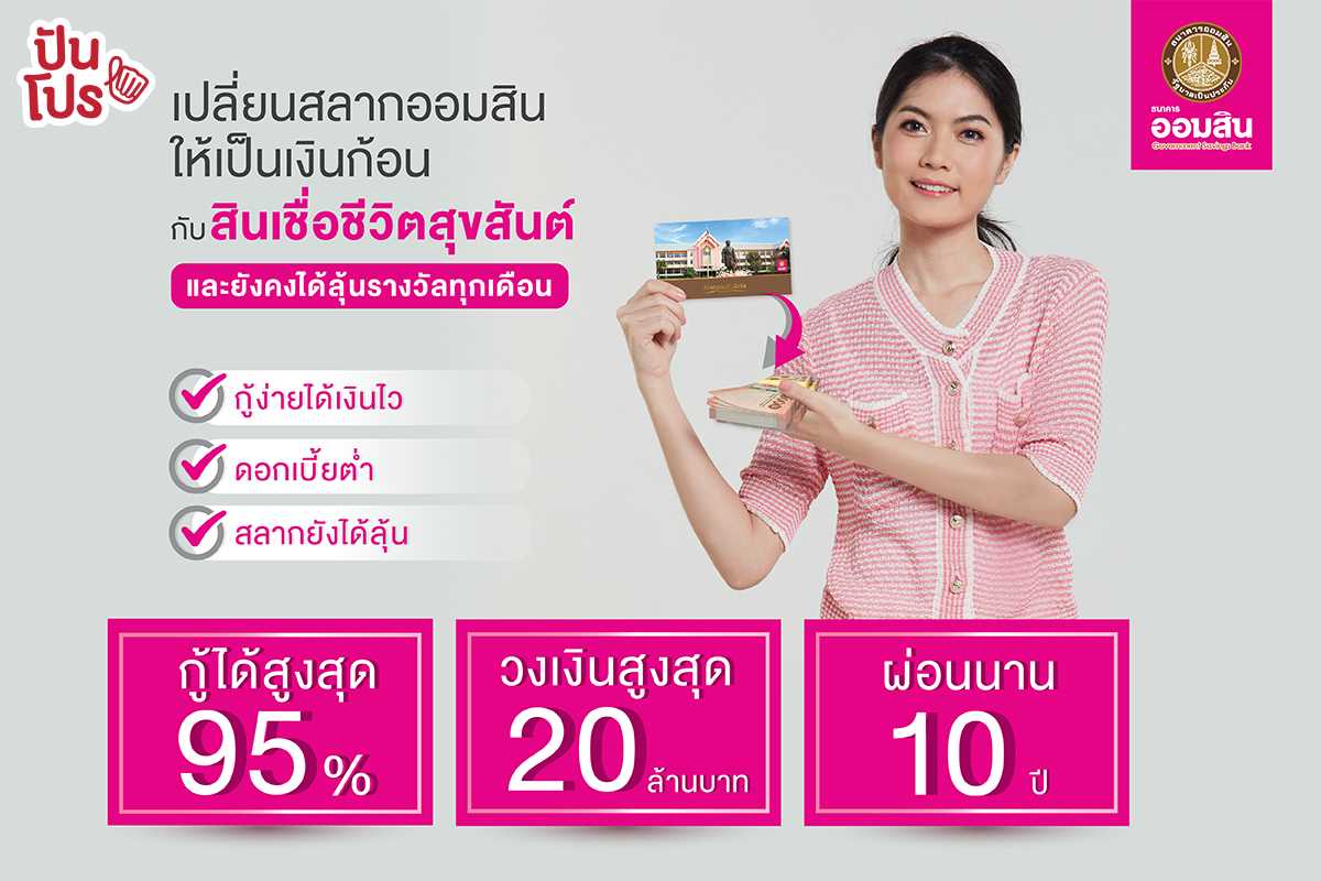 เปลี่ยนสลากออมสินให้เป็นเงินสด กับสินเชื่อชีวิตสุขสันต์ พร้อมโปรโมชันอัตราดอกเบี้ยปีแรก* ลดลง 0.50% ต่อปี เปลี่ยนสลากออมสินให้เป็นเงินสด กับสินเชื่อชีวิตสุขสันต์ พร้อมโปรโมชันอัตราดอกเบี้ยปีแรก* ลดลง 0.50% ต่อปี