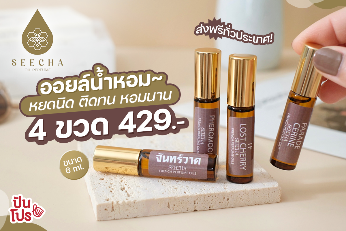 Seecha ออยล์น้ำหอมราคาพิเศษ 4 ขวด 429 บาท ส่งฟรี Seecha ออยล์น้ำหอมราคาพิเศษ 4 ขวด 429 บาท ส่งฟรี