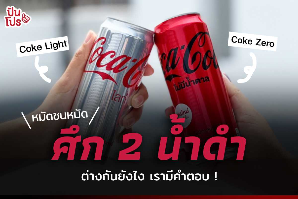 หมัดชนหมัด ! ศึก 2 น้ำดำ " Coke Zero vs Coke Light " ต่างกันยังไง เรามีคำตอบ !