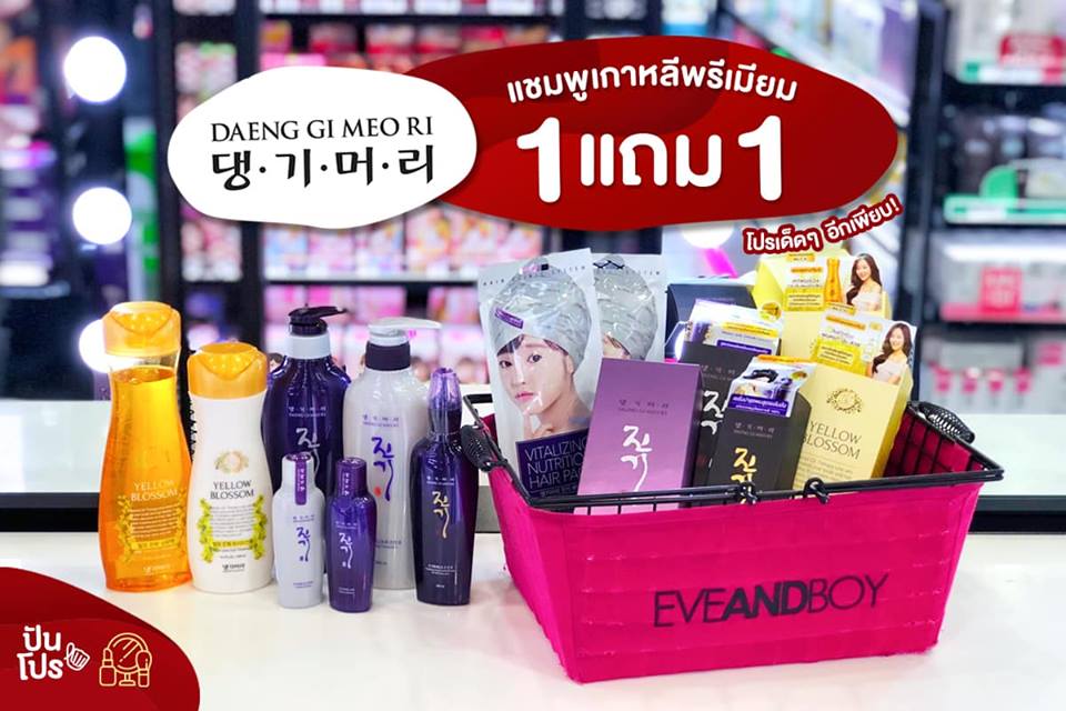 Daeng Gi Meo Ri แชมพูเกาหลีพรีเมียม 1 แถม 1 พร้อมโปรเด็ดๆ อีกเพียบ! Daeng Gi Meo Ri แชมพูเกาหลีพรีเมียม 1 แถม 1 พร้อมโปรเด็ดๆ อีกเพียบ!