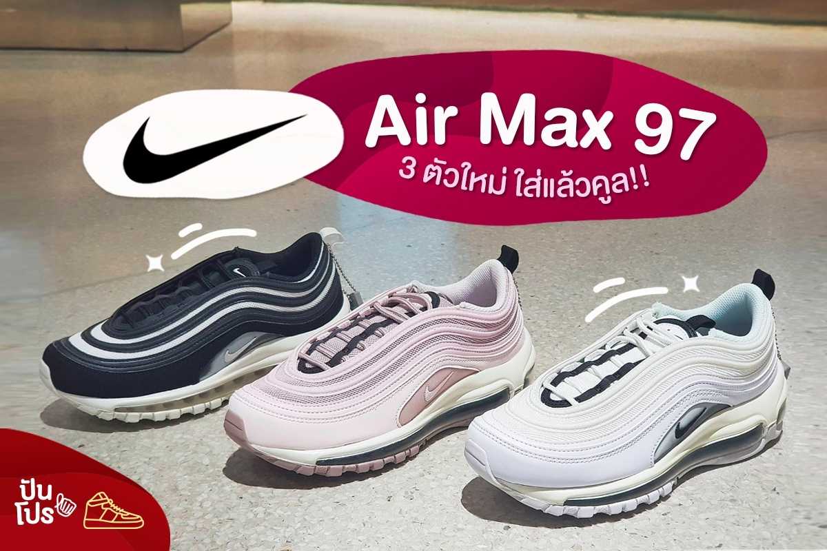 Nike Air Max 97  "3 ตัวใหม่ใส่แล้วคูล!!"