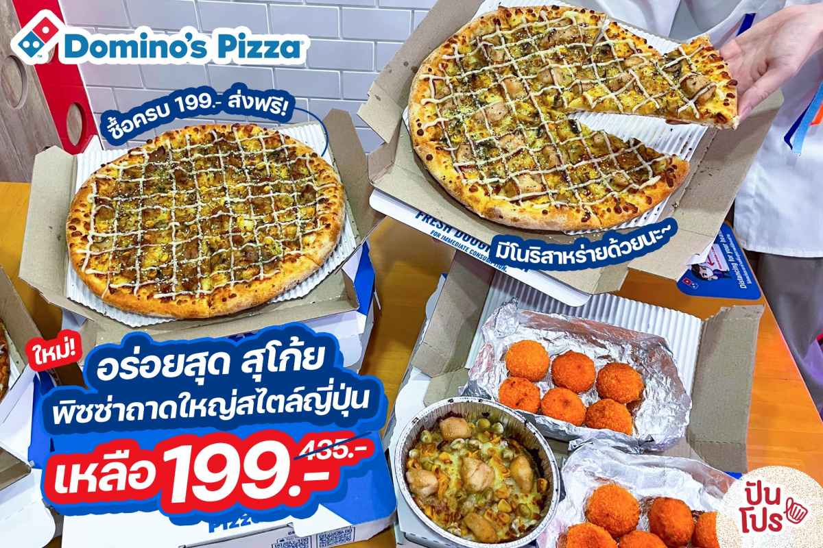 ใหม่! Domino’s Pizza อร่อยสุด สุโก้ย พิซซ่าถาดใหญ่สไตล์ญี่ปุ่น 199 บาท (ปกติ 435 บาท)