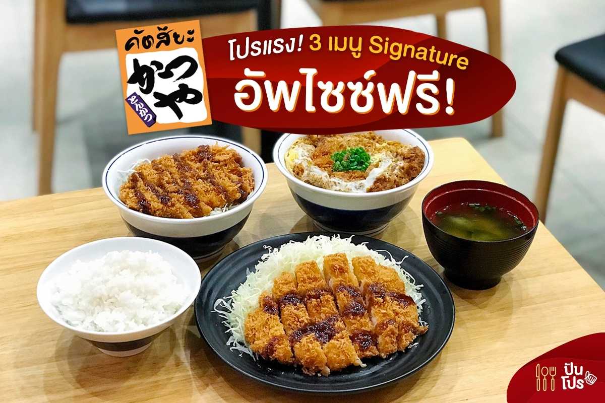 คัตสึยะ 3 เมนู Signature Upsize ฟรี!