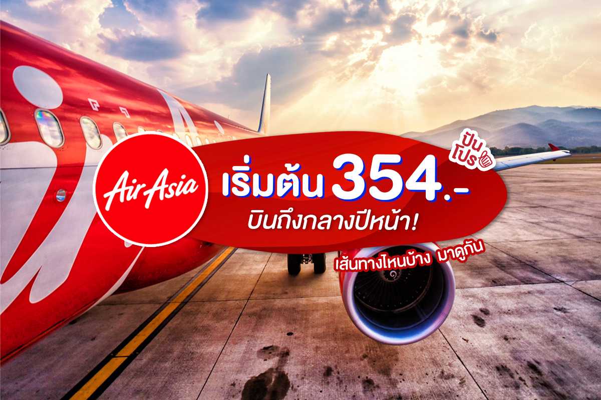 AirAsia บินเริ่มต้น 354.- รีบจองให้ไว แล้วเก็บกระเป๋าไปเที่ยวกัน!