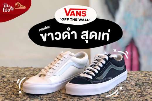 Vans คอลใหม่ สีขาวดำสุดเท่!