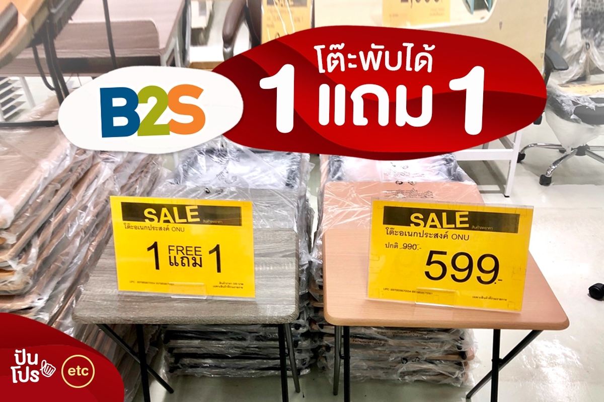 B2S โต๊ะพับได้ซื้อ 1 แถม 1