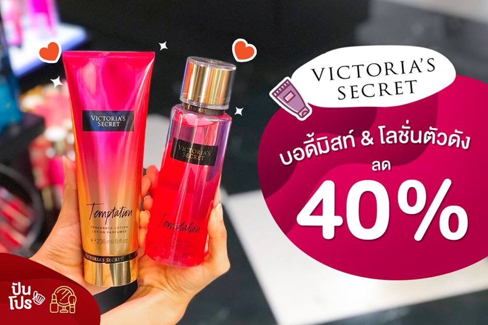 Victoria's Secret บอดี้มิสท์ & โลชั่นตัวดัง ลดปังๆ 40%