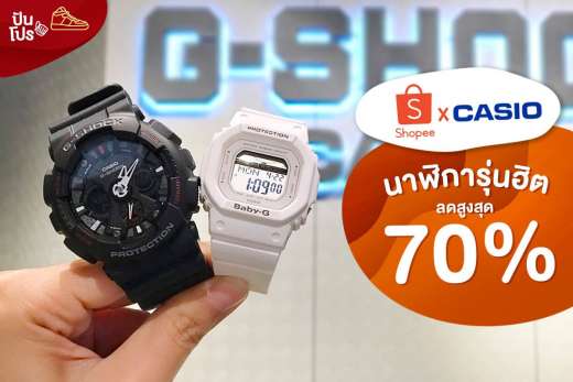 Shopee x Casio นาฬิกาลดสูงสุด 70%