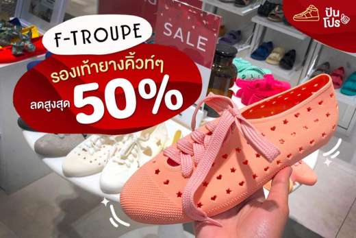 F-Troupe รองเท้ายางคิ้วท์ๆ ลดสูงสุด 50%