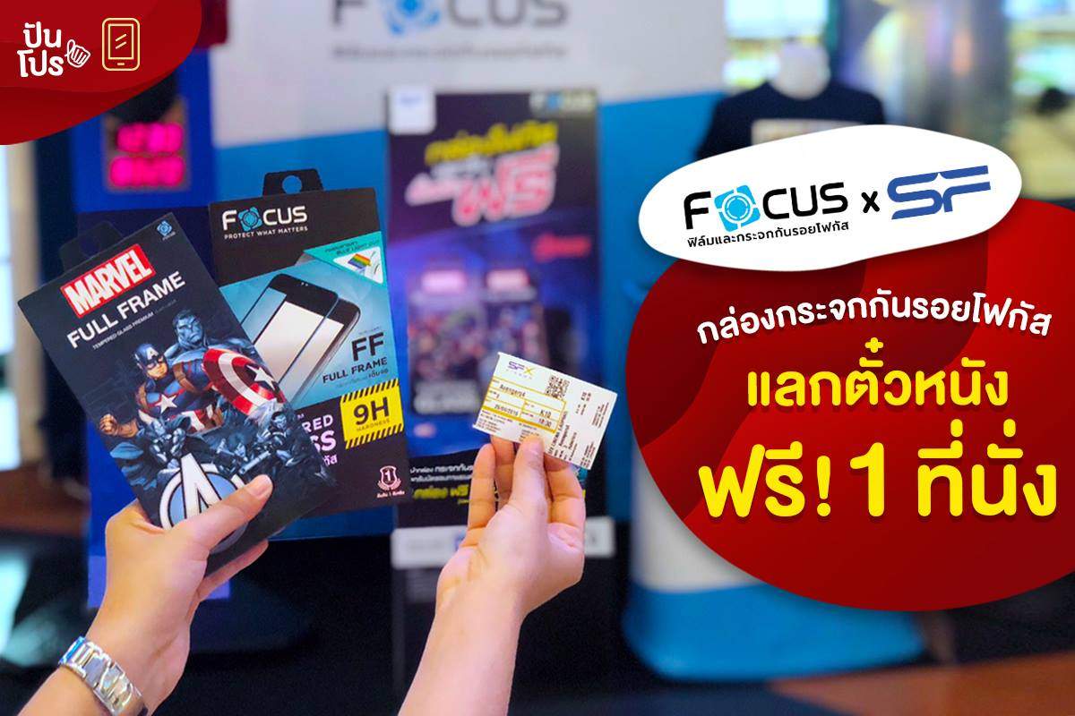 Focus x SF กล่องกระจกกันรอยโฟกัส แลกตั๋วหนังฟรี 1 ใบ! Focus x SF กล่องกระจกกันรอยโฟกัส แลกตั๋วหนังฟรี 1 ใบ!