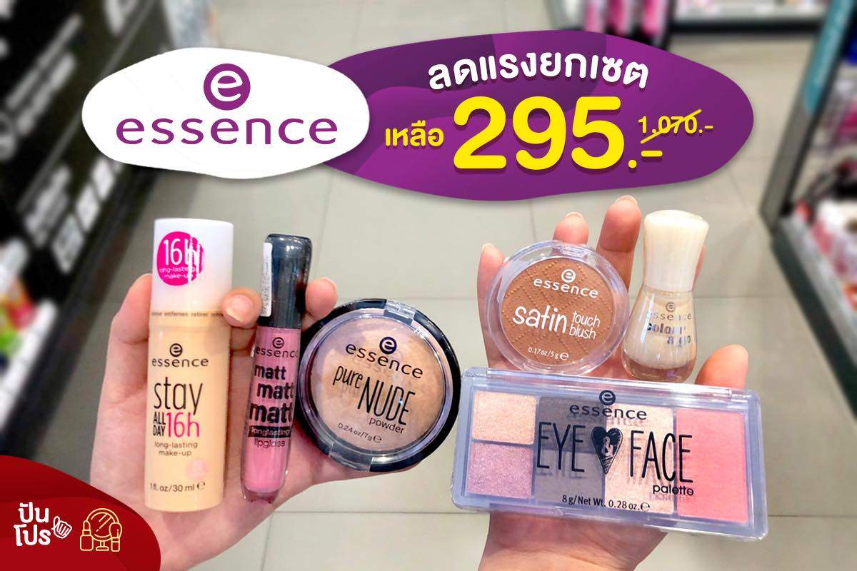 Essence ลดแรงยกเซต เหลือเพียงแค่ 295 บาทเท่านั้น!