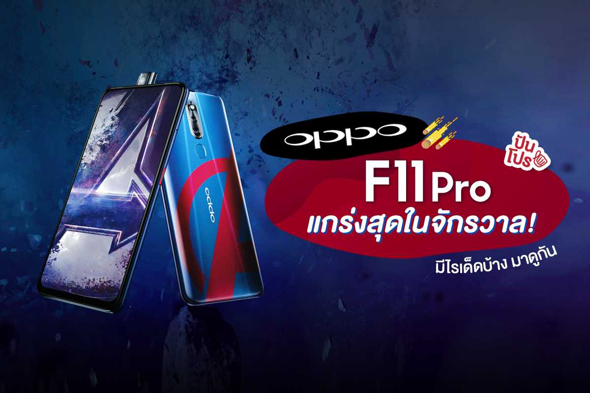 ใหม่! OPPO F11 Pro Marvel's Avengers สุดลิมิเต็ด ของมันต้องมีอะ!