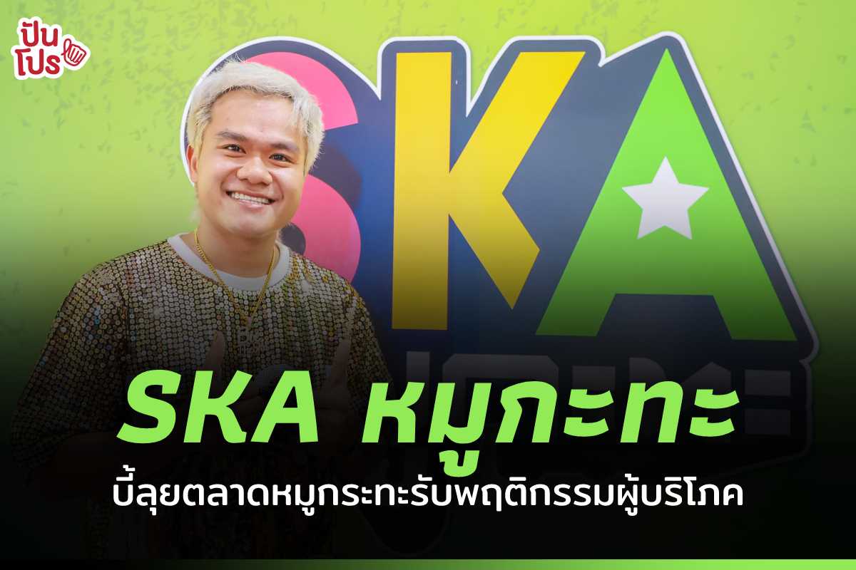 เปิดตัว 'SKA หมูกะทะ' ร้านหมูกระทะน้องใหม่ของ Bie The Ska