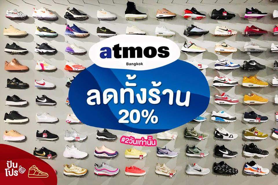 Atmos ฉลองครบรอบ 1 ปี 'ลดทั้งร้าน' แค่ 2 วันเท่านั้น!