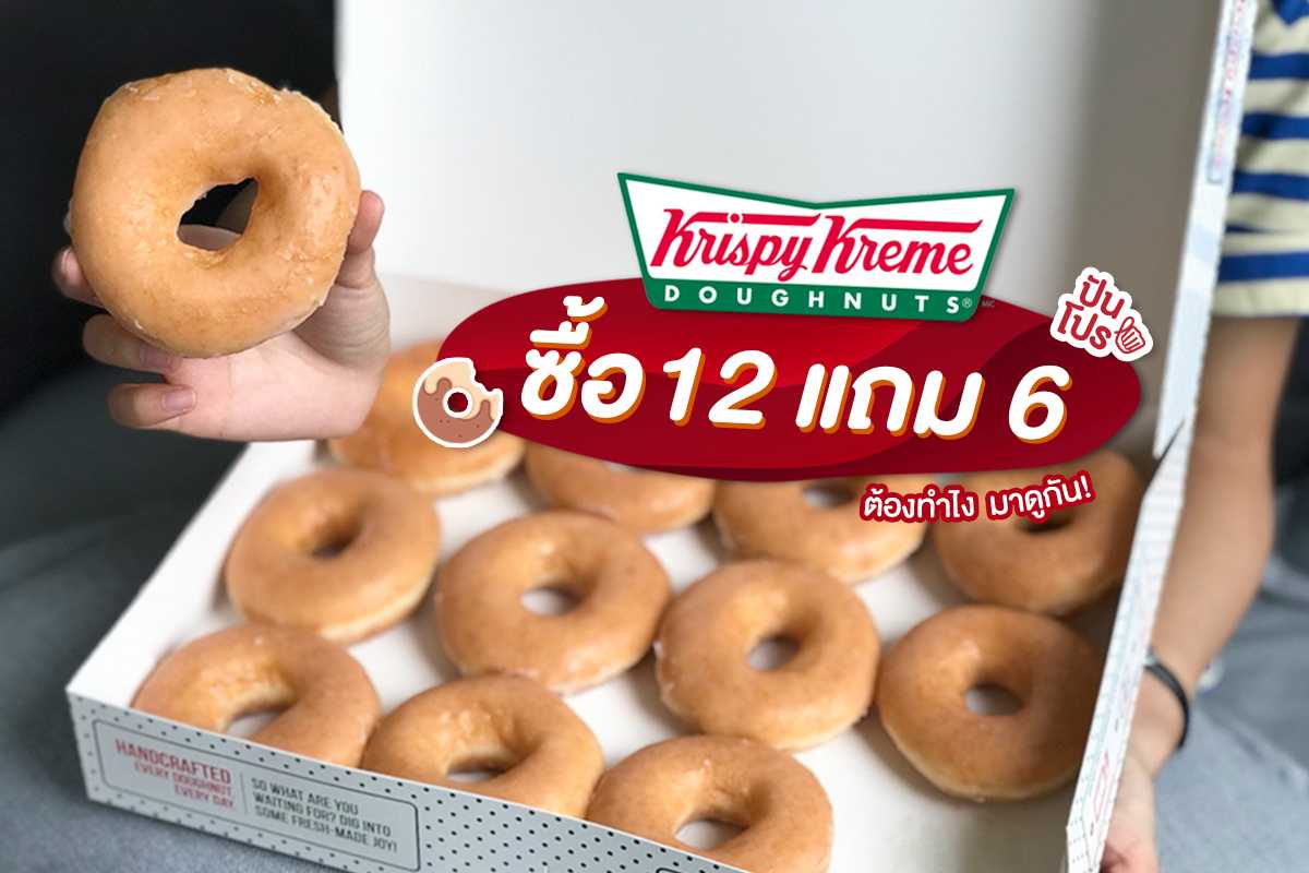 Krispy Kreme ซื้อ 12 แถม 6 รีบซื้อด่วน ก่อนหมดโปร! Krispy Kreme ซื้อ 12 แถม 6 รีบซื้อด่วน ก่อนหมดโปร!
